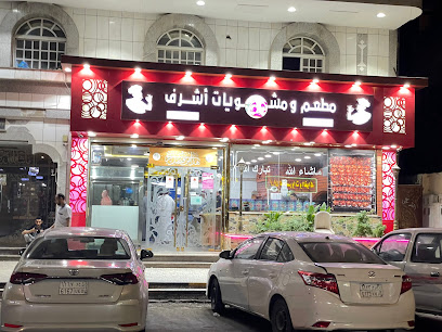 مطعم ومشويات أشرف