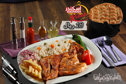 اسكندر & كباب