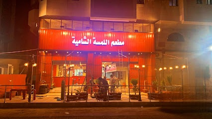 مطعم اللمسه الشاميه