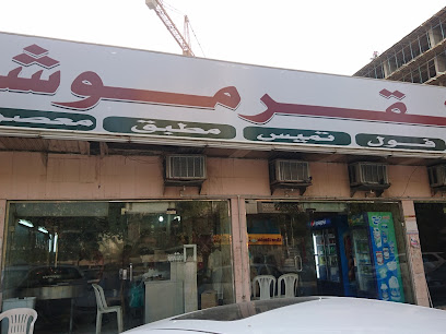 مطعم القرموشي فول معصوب مطبق تميس ( 1 )