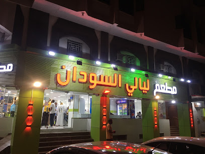 مطعم ليالي السودان مكة