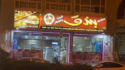 مطعم بندق للبيتزا والفطائر المصرية والشامية