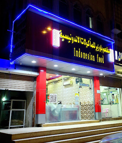 مطعم باوزير للمأكولات الإندونيسية Bawazir Rest