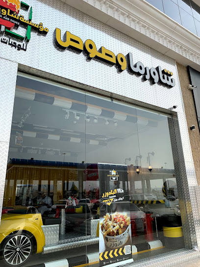 شاورما وصوص