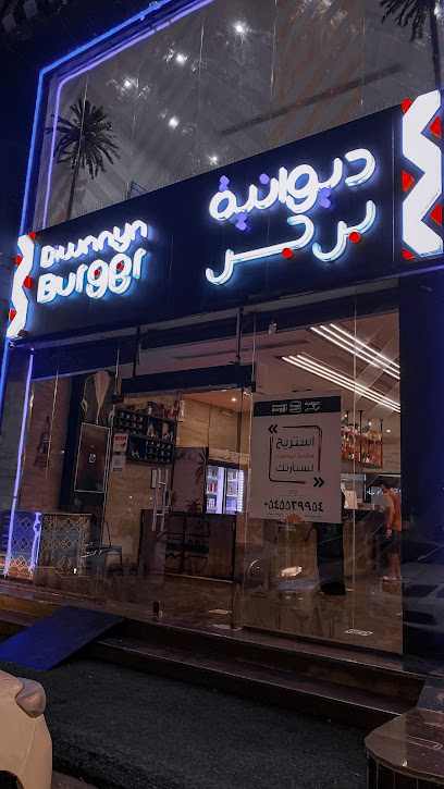 ديوانية برجر