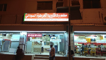 مطعم وكافتيريا الخرطوم السوداني
