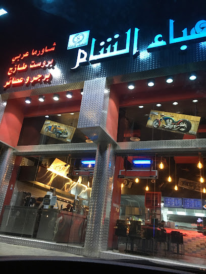 شهباء الشام