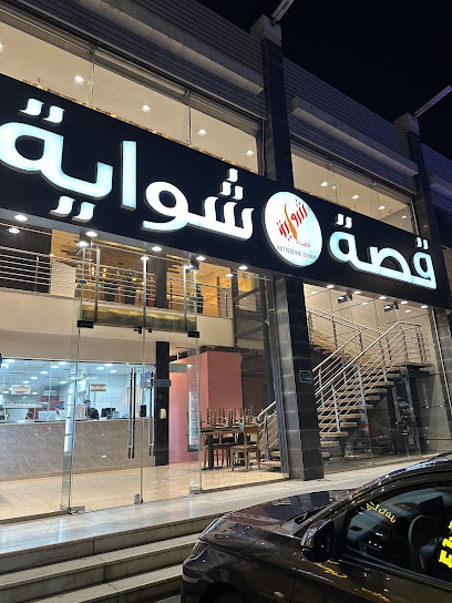 قصة شواية