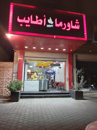 شاورما أطايب top