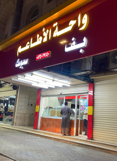 واحة الأطاعم