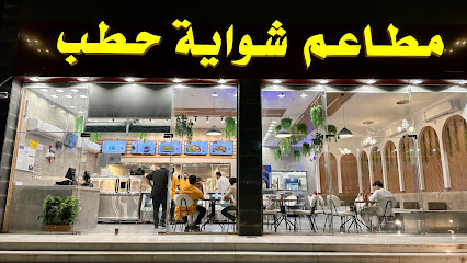 مطاعم شواية حطب