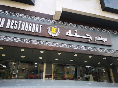 مطعم جنة للمشويات
