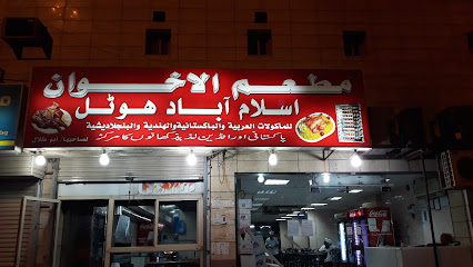 مطعم الاخوان - اسلام آباد ہوٹل