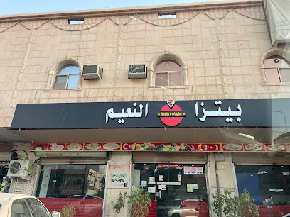 بيتزا النعيم
