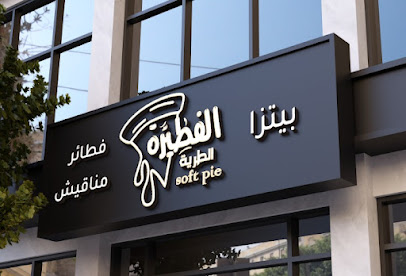الفطيرة الطرية soft pie