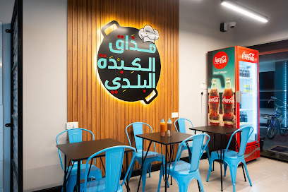 مطعم مذاق الكبدة البلدي للاكلات الشعبية