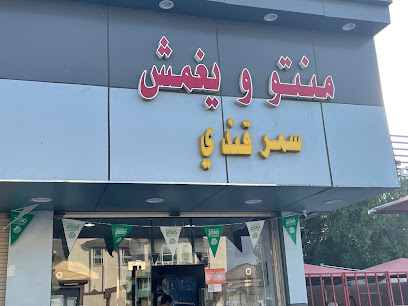 السمرقندي للمنتو والفرموزا