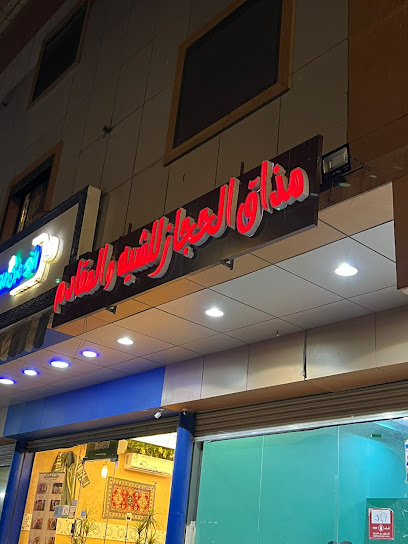 مذاق الحجاز للشيه والمقادم