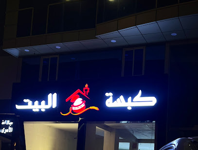 كبسة البيت