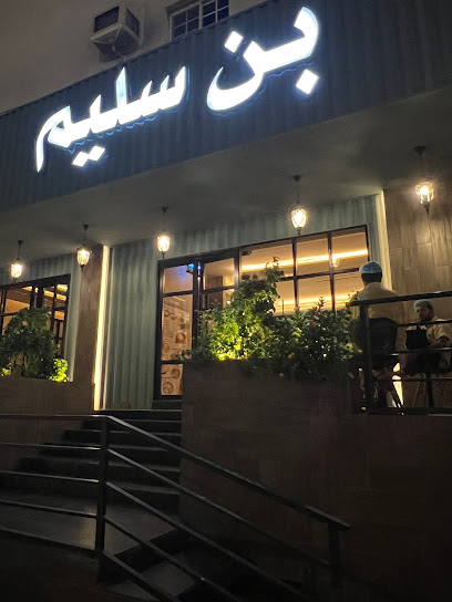 بن سليم للفول والمعصوب والمطبق
