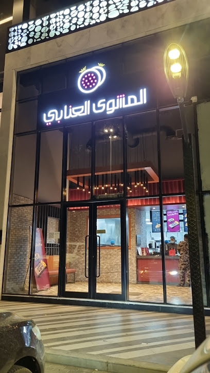 المشوى العنابي