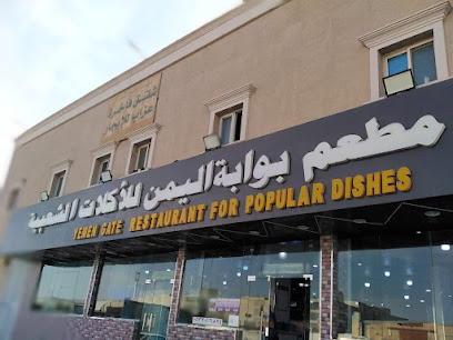مطعم بوابة اليمن للاكلات الشعبيه ١