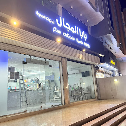 بابا المجال