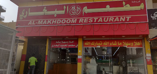 مطعم مخدوم البخاري