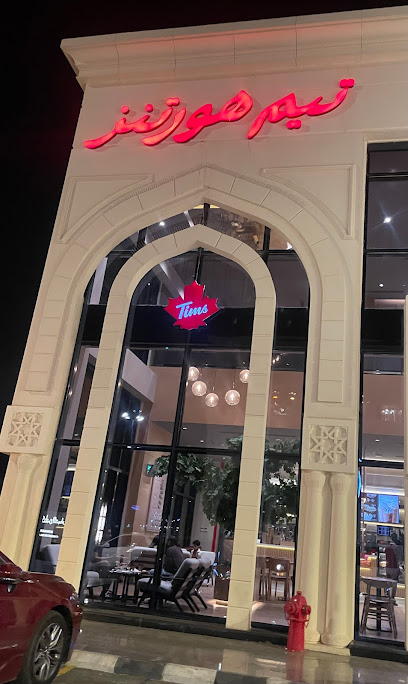 تيم هورتينز