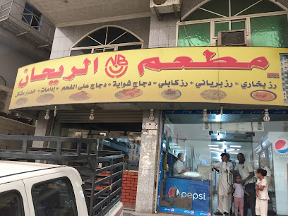 مطعم الريحان