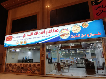 مطاعم أسماك النسيم للمأكولات البحرية