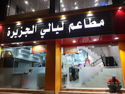 مطاعم ليالي الجزيرة