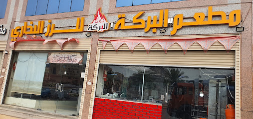 مطعم البركة البخاري
