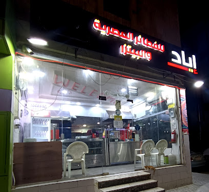 إياد للفطائر المصريه والبيتزا والشاورما