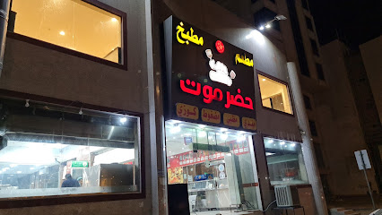 مطعم ومطبخ حضرموت