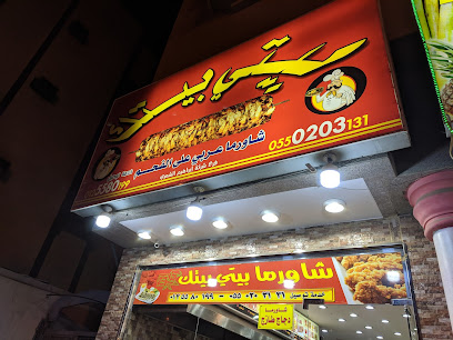 شاورما بيتي بيتك