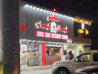 مطعم خيال كباب للمشويات التركية