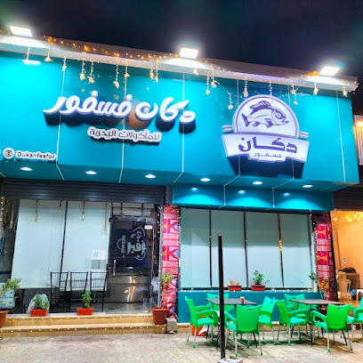 مطعم دكان فسفور