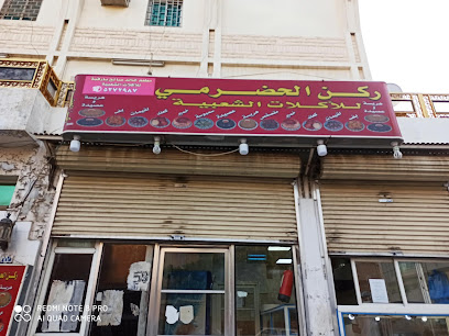 الدقم الحضرمي