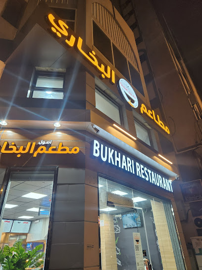 مطاعم أصول البخاري