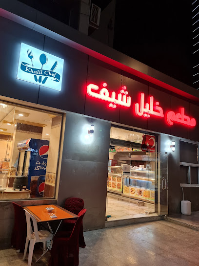 مطعم خليل شيف khalil Chef Restaurant