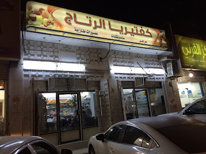 كافتيريا الرتاج