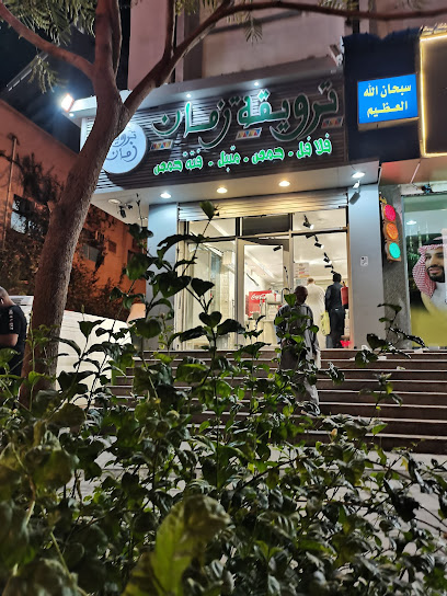 ترويقة زمان العزيزية