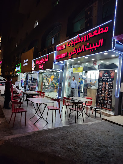 مطعم ومشويات البيت التركي