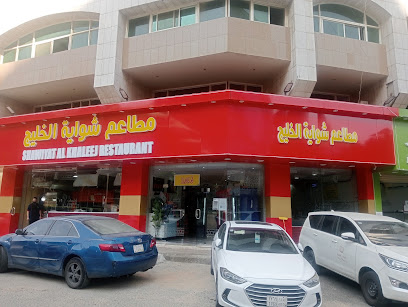 مطعم شواية الخليج