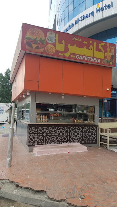 كافتريا صفوان