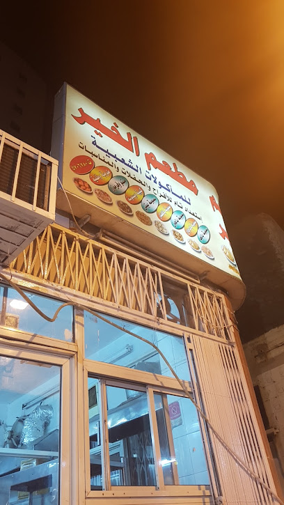 مطعم الخير مكة البسبوسة