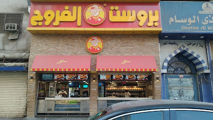 بروست بيت الفروج