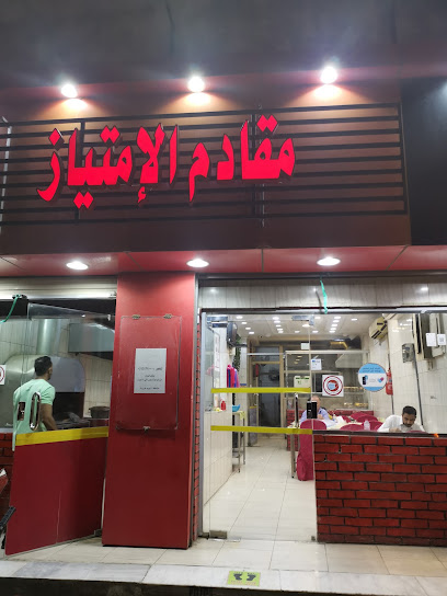 مطعم الإمتياز للمقادم البلدي