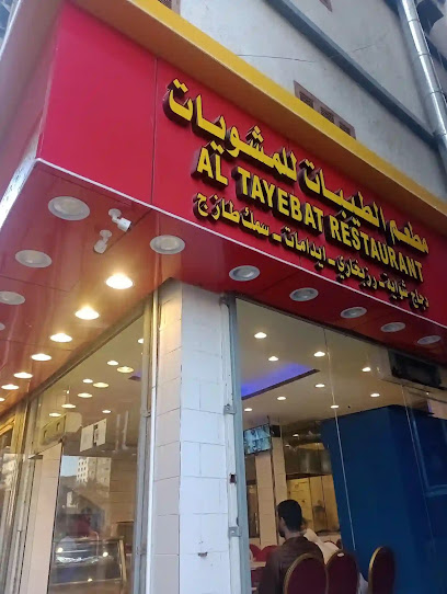 مطعم الطيبات الجزائرية